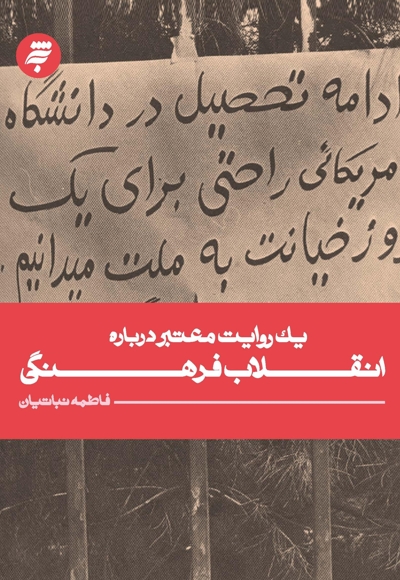 یک روایت معتبر درباره انقلاب فرهنگی